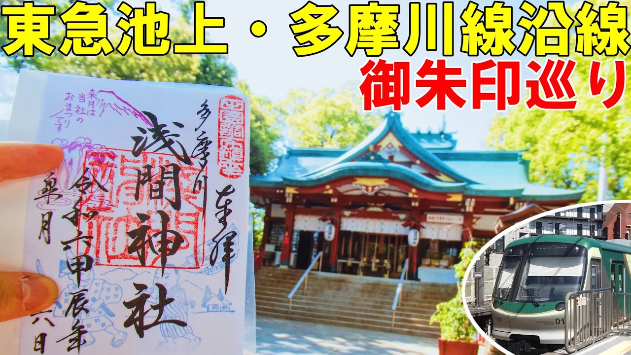 【神社仏閣ひとり旅】東急池上線～多摩川線沿線御朱印巡り[御朱印500名印(No.286～290)]