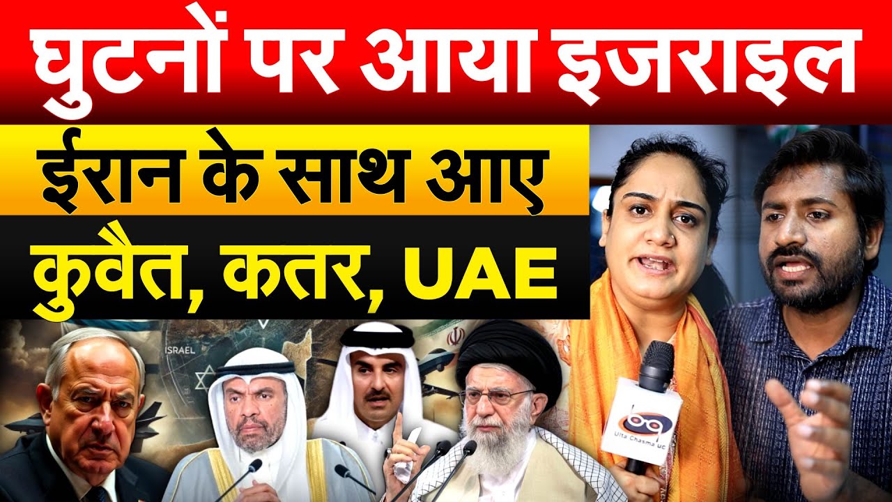 घुटनों पर आया ISRAEL- IRAN के साथ आए...कुवैत, कतर, UAE.. Analysis By Bharat
