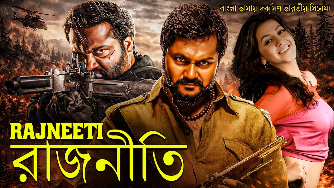 | রাজনৈতিক খেলোয়াড় | POLITICAL KHILADI | SOUTH MOVIE | DUBBED IN BANGLA LANGUAGE | THRILLER |