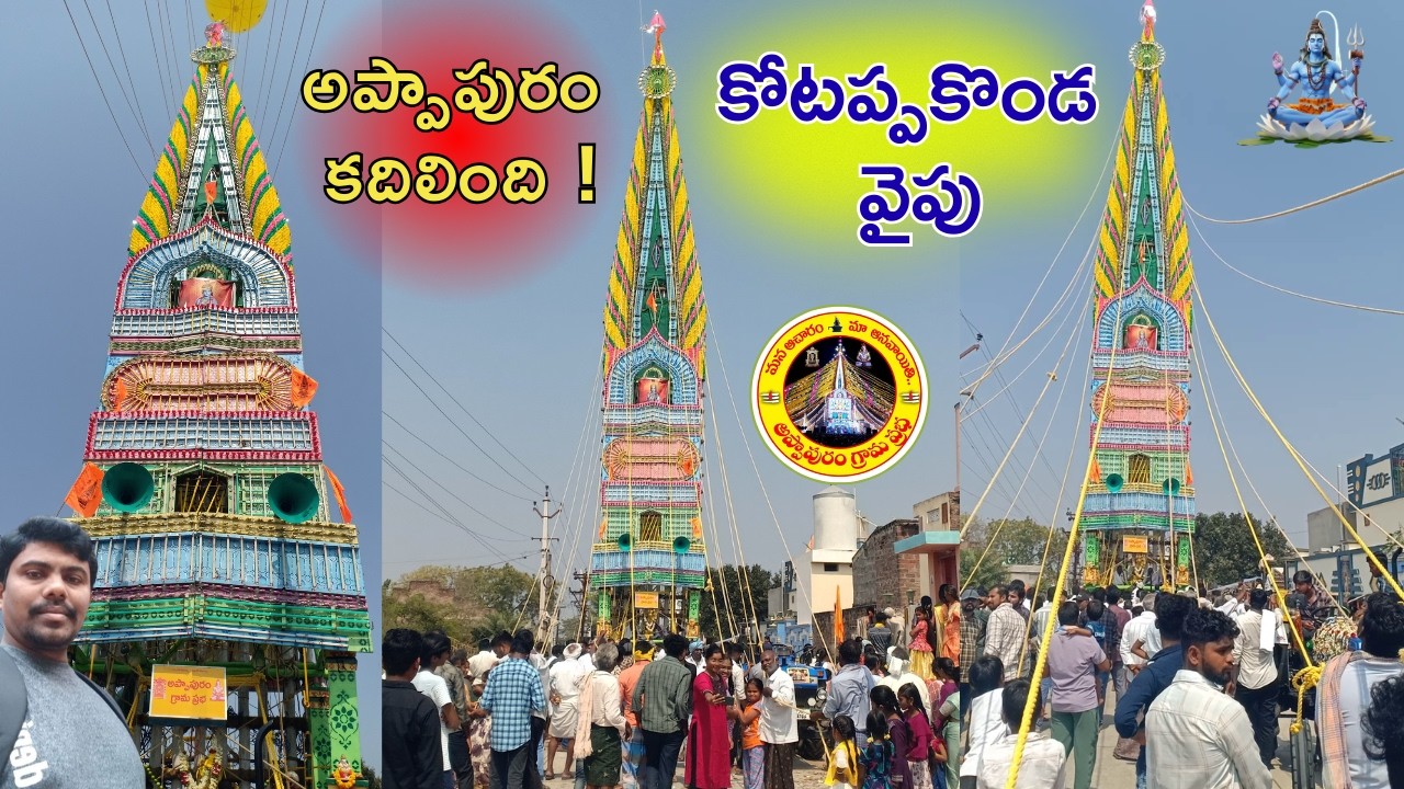 💥 అప్పాపురం ప్రభ కోటప్పకొండకు బయలుదేరిన క్షణాలు | Appapuram Prabha 2026 #kotappakondaprabhalu