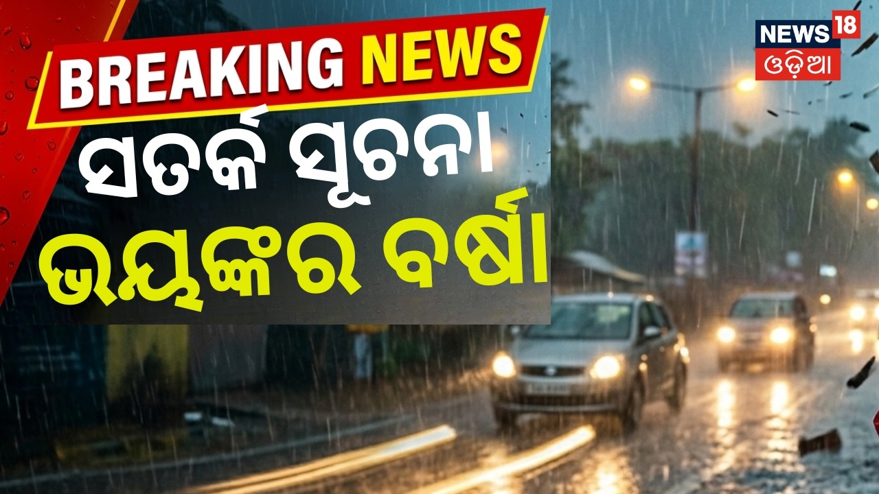 ଆସୁଛି ବଡ଼ ବର୍ଷା Monsoon odisha| Odisha Weather News। Rain in Odisha | Odia News Today