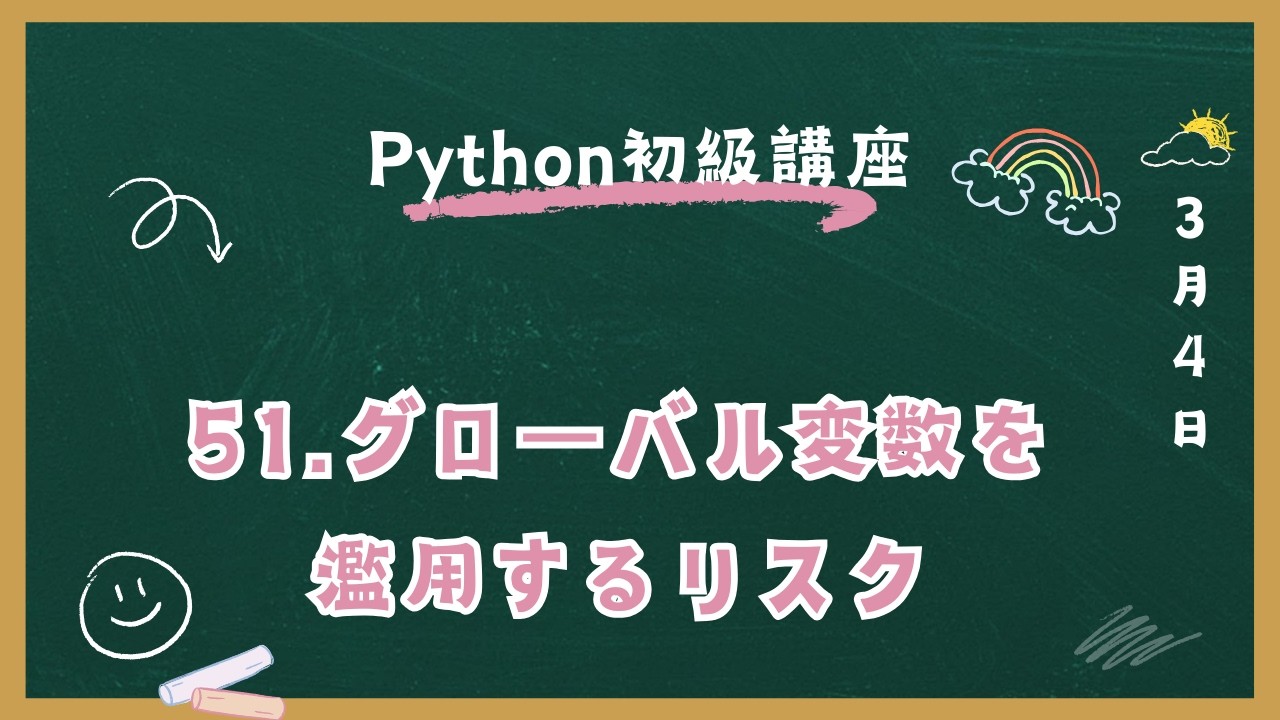 Python初級講座 51.グローバル変数を濫用するリスク