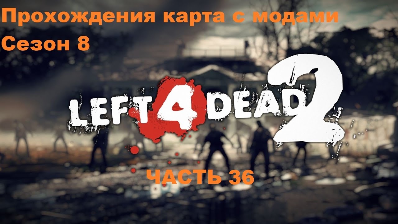 Left 4 Dead 2 Прохождения новый моды и карта (Сезон 8) - Часть 36 