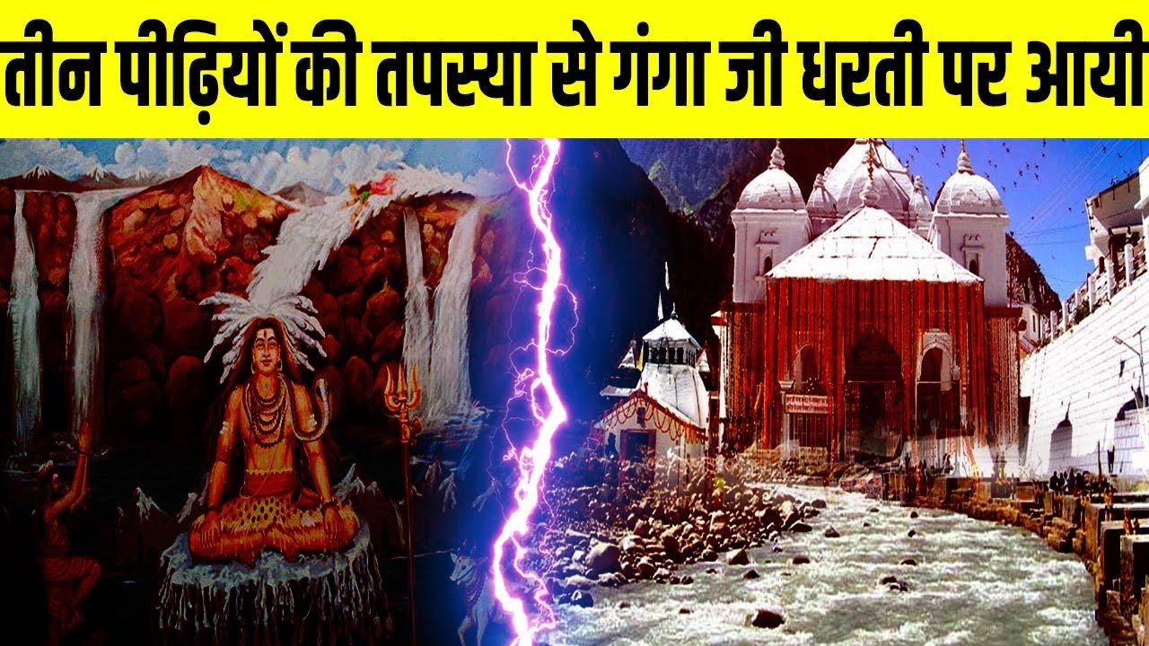 सबसे पवित्र धाम माँ गंगोत्री का इतिहास | History Of Maa Gangotri Dham | Gangotri Dham Story In Hindi