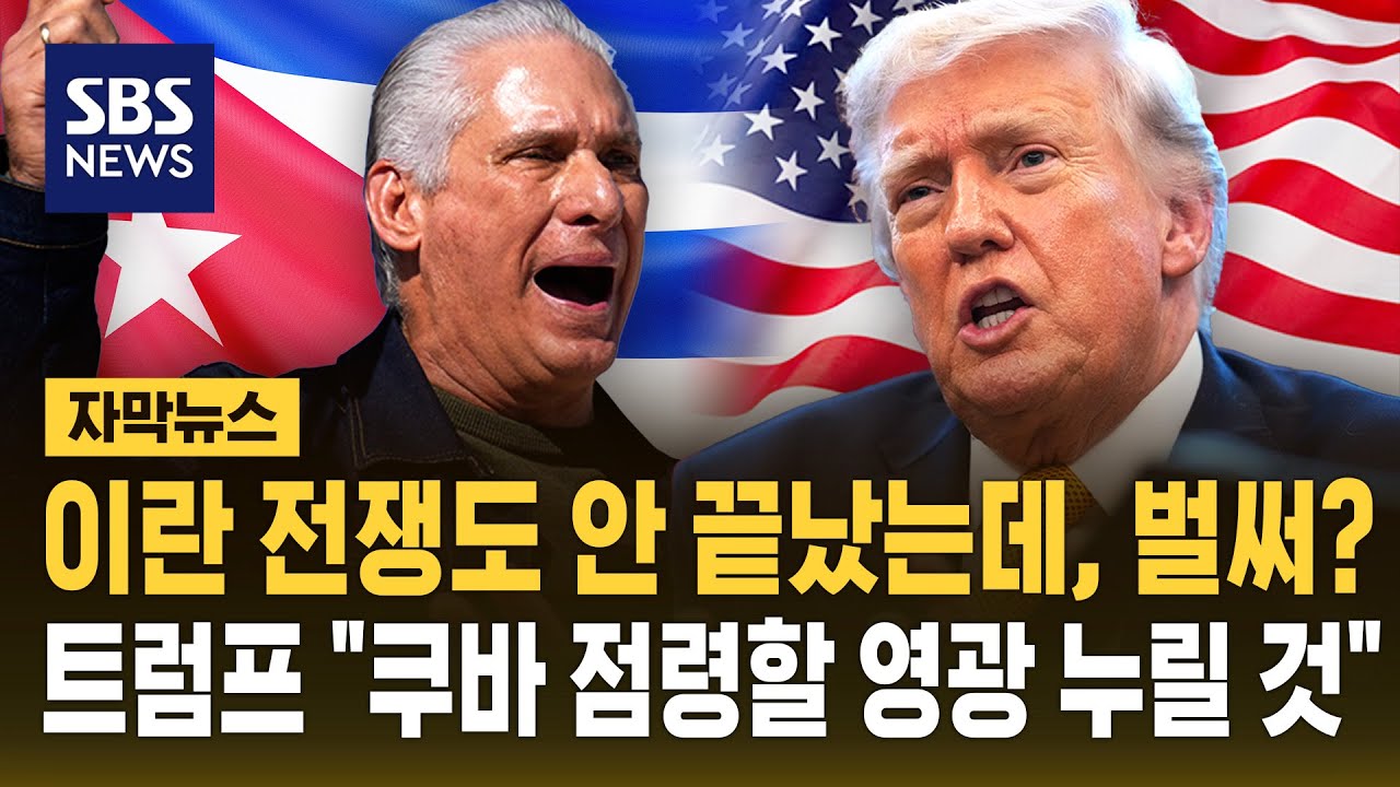 이란 전쟁도 안 끝났는데, 벌써? 트럼프 