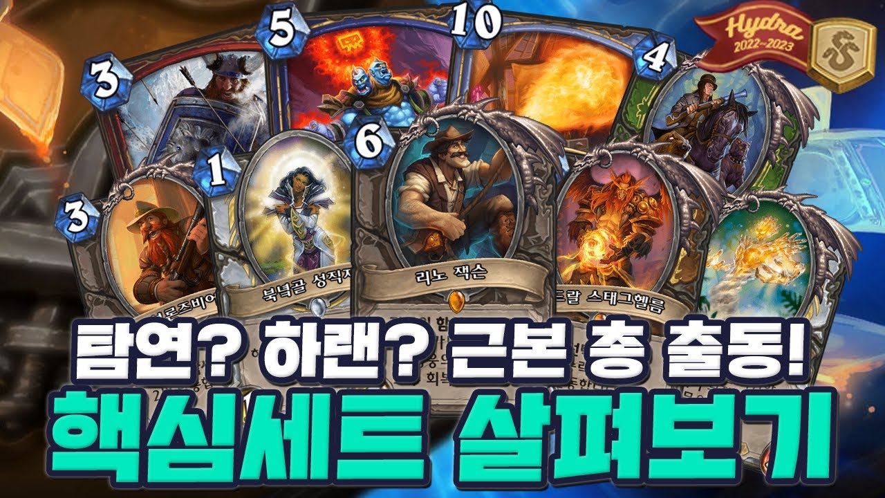 탐연?? 하랜!? 근본 올스타가 돌아온다! 히드라의 해 핵심세트 모아보기 [크라니쉬 하스스톤]