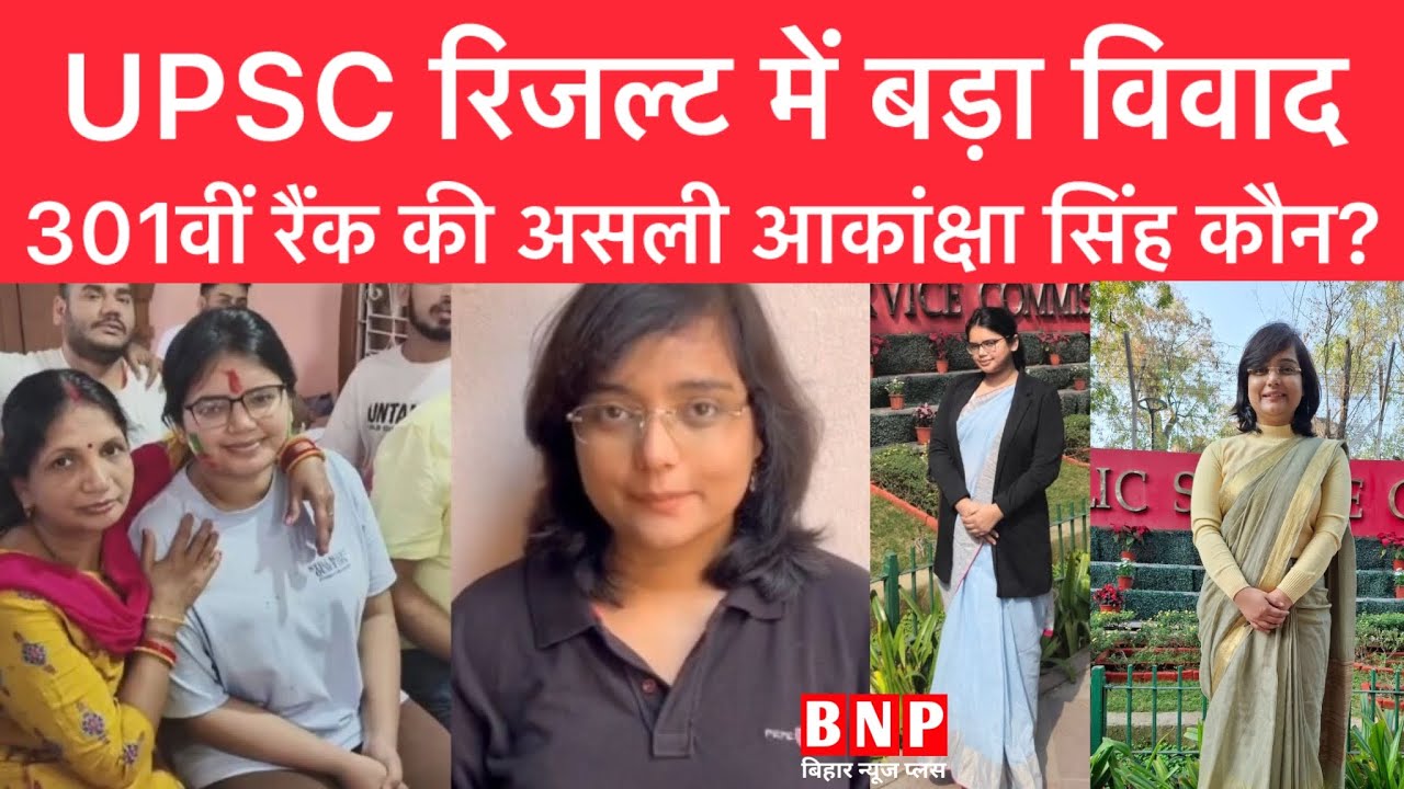 UPSC रिजल्ट में बड़ा विवाद! 301वीं रैंक की असली आकांक्षा सिंह कौन?