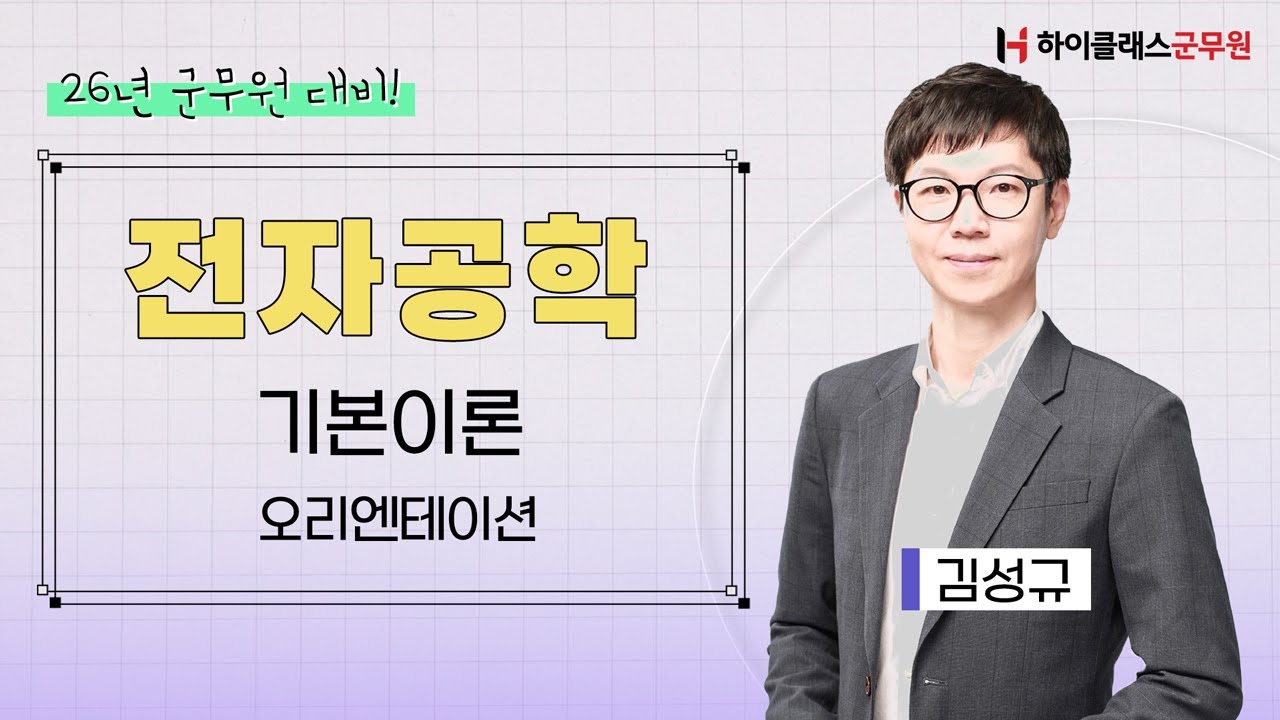2026년 군무원 대비 | 전자공학 기본이론 01. 오리엔테이션_김성규 교수