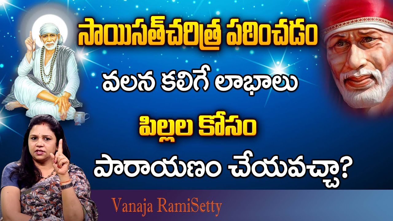 Vanaja Ramisetti About SAI BABA | పిల్లల కోసం పారాయణం చేయవచ్చా ? | జై సాయిరాం | ID Ladies Special