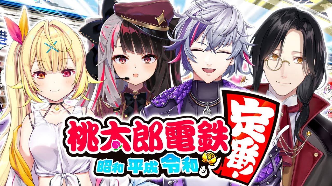 【桃太郎電鉄 コラボ】仲良く４人で殴り合い【不破湊/夜見れな/星川サラ/シェリン/にじさんじ】