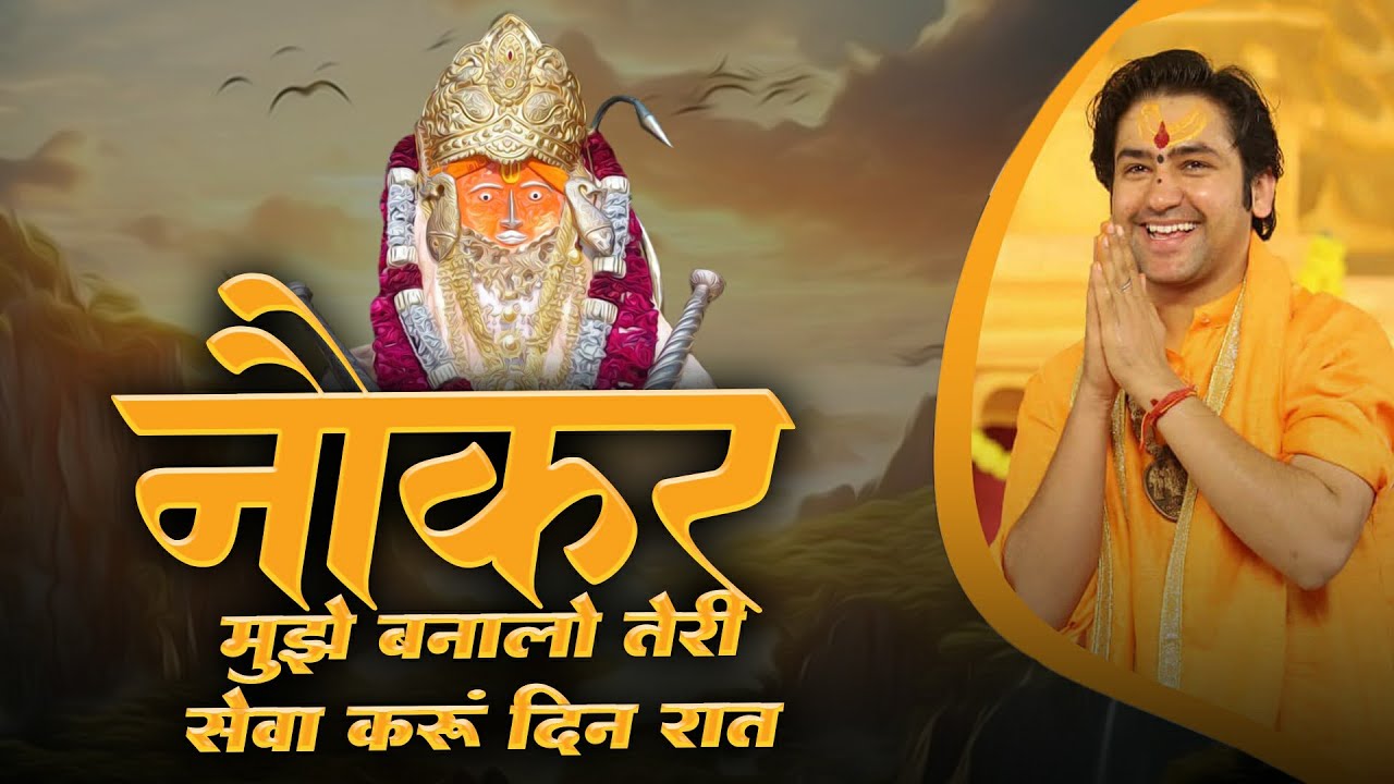 नौकर मुझे बनालो तेरी सेवा करू दिन रात | Naukar Mujhe Banalo Baba | Bageshwar Dham Sarkar Bhajan