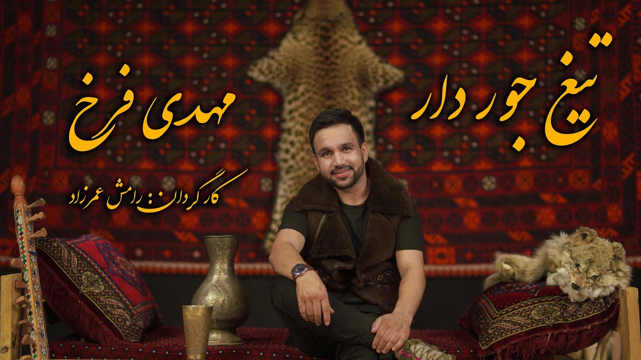 Mehdi Farukh -Tegh Jawar Dar Official Video Music |  مهدی فرخ آهنگ تیغ جور دار