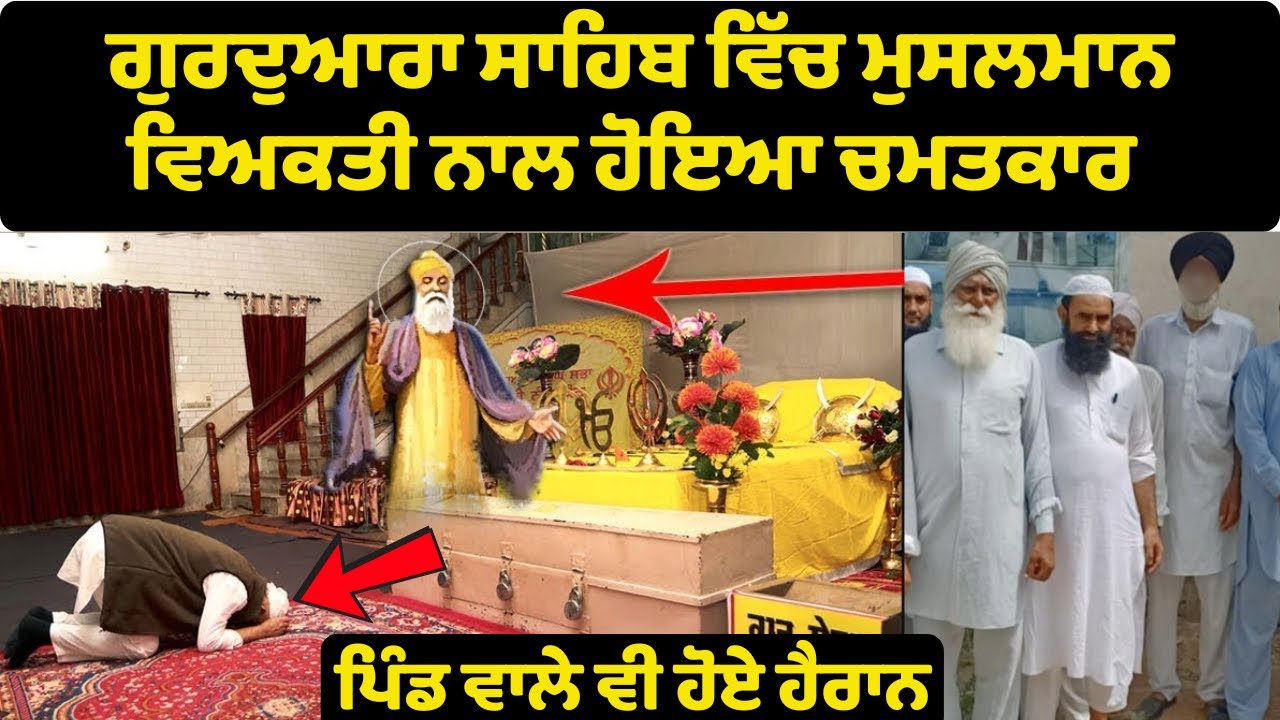 Musalman Nal Gurdwara Sahib Vich Hoya Anokha Chamatkar | Real Miracle