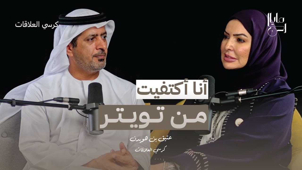 لقاء خاص مع الاخ العزيز المستشار القانوني عتيج بن هويدن الكتبي | برنامج: كرسي العلاقات