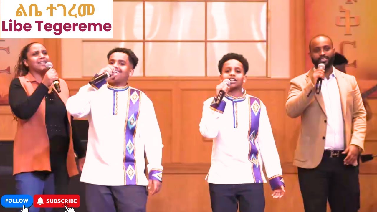 ልቤ ተገረመ 