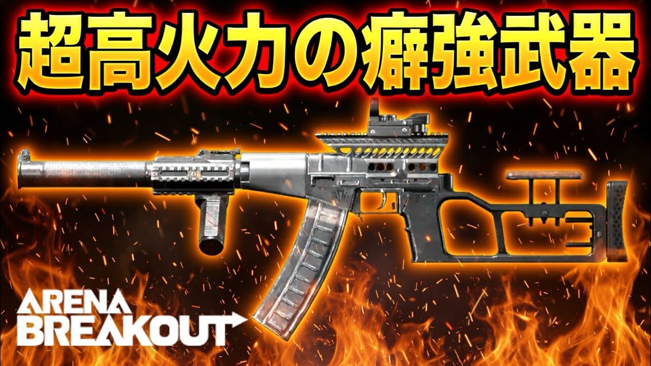 癖は強いが火力も強いVSSくん【arenabreakoutアリーナブレイクアウト
