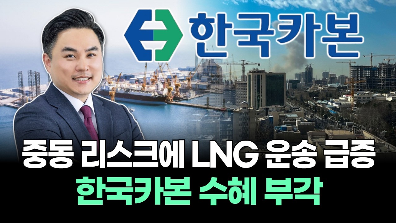 중동 리스크에 LNG 운송 급증… 한국카본 수혜 부각