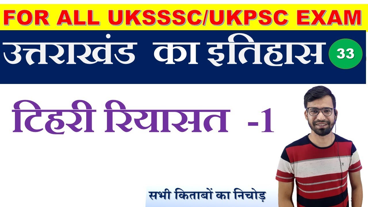 टिहरी रियासत|| पंवार राजवंश टिहरी||tehri riyasat uttrakhand |uk history|uksssc history|Rahul sir