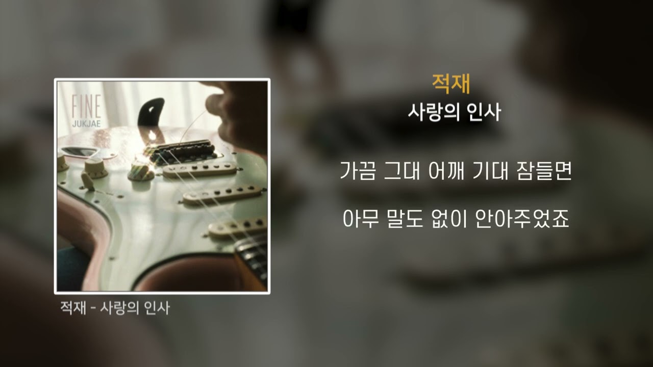 적재 - 사랑의 인사 [Lyrics / 가사]