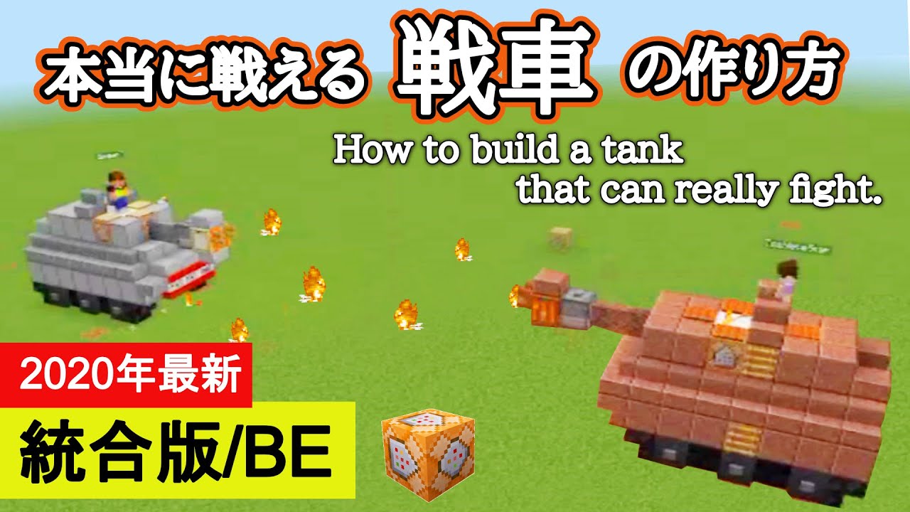 【Minecraft】 対戦できる! 戦車の作り方 講座【統合版】