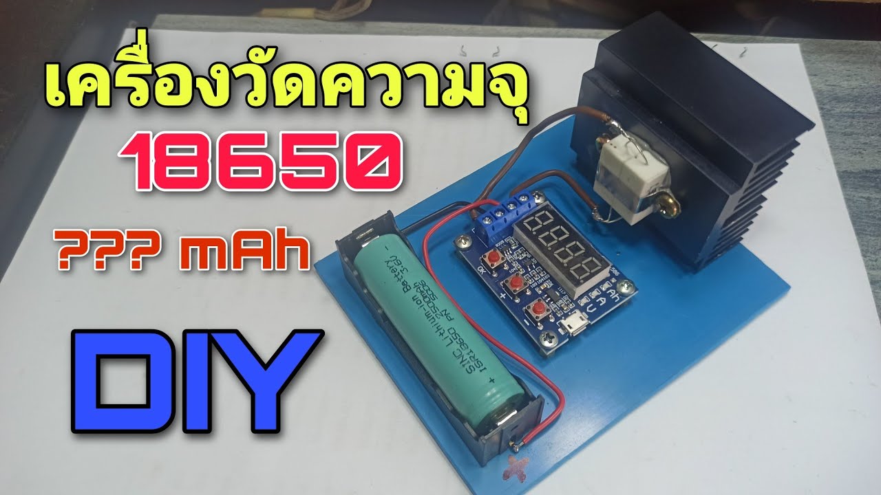 DIY เครื่องวัดความจุแบตเตอรี่ 18650 ( DIY 18650 Battery Capacity Tester with ZB2L3 HW-586 Module )