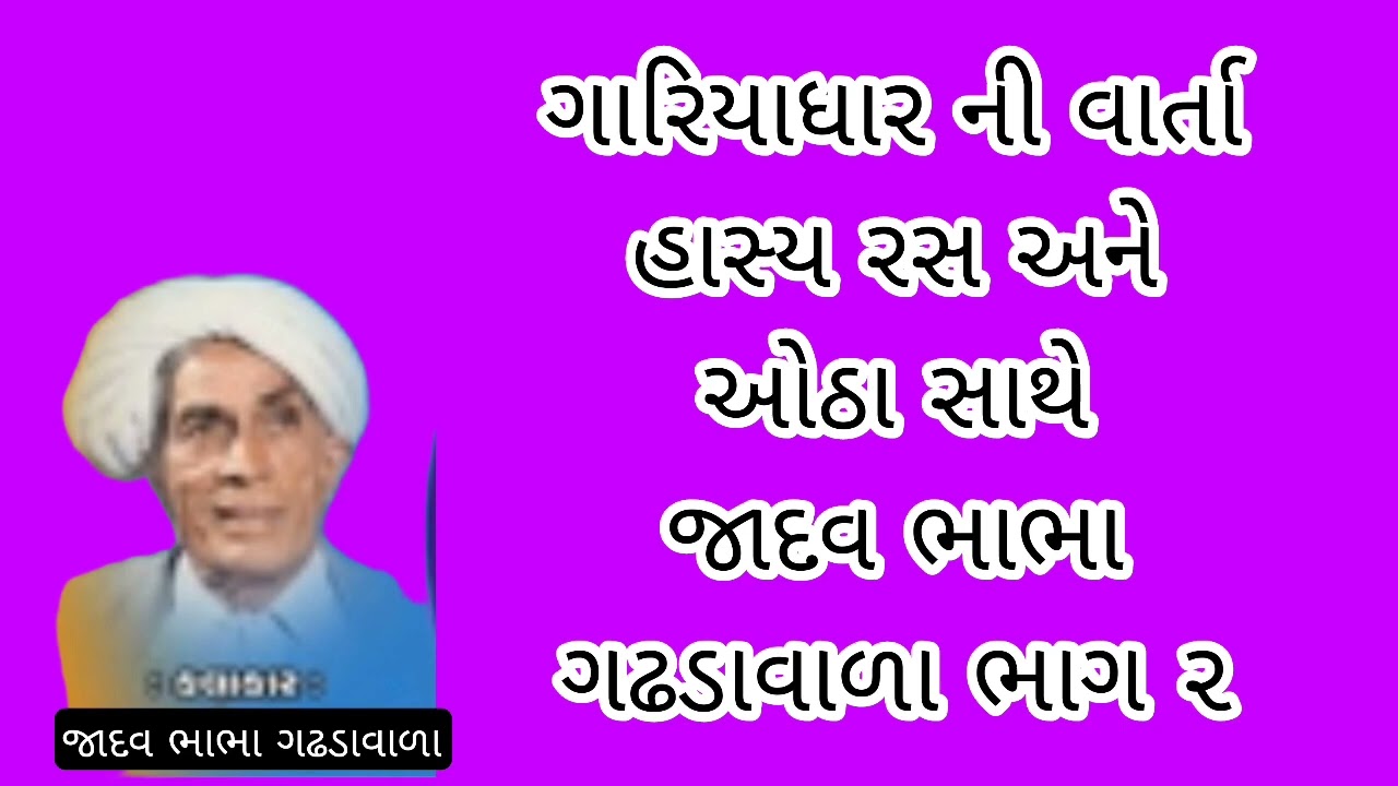 ભાગ ૨ | ગારિયાધાર ની વાર્તા હાસ્ય રસ અને ઓઠા સાથે જાદવ ભાભા ગઢડાવાળા