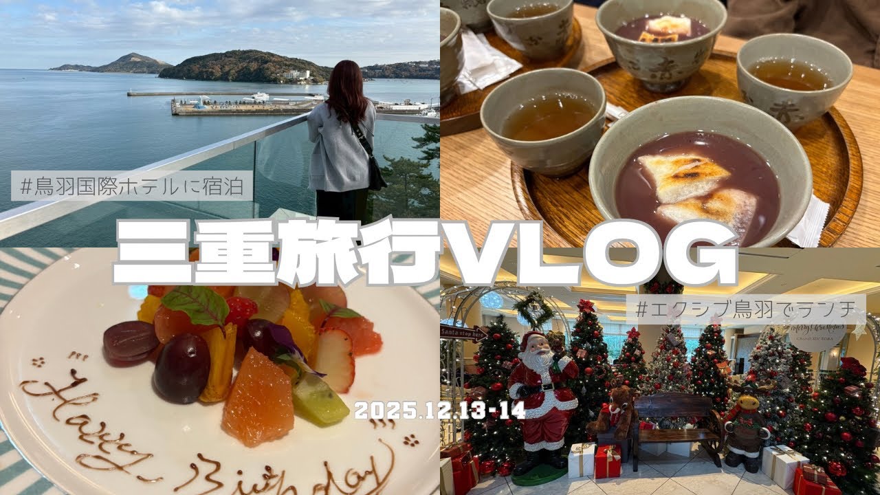 【三重旅行Vlog】鳥羽国際ホテルに宿泊✨｜エクシブでコースランチ🍽️｜父の誕生日旅行🎂🎊｜爆食の旅🤭｜今年も最高のおもてなしでした💖｜