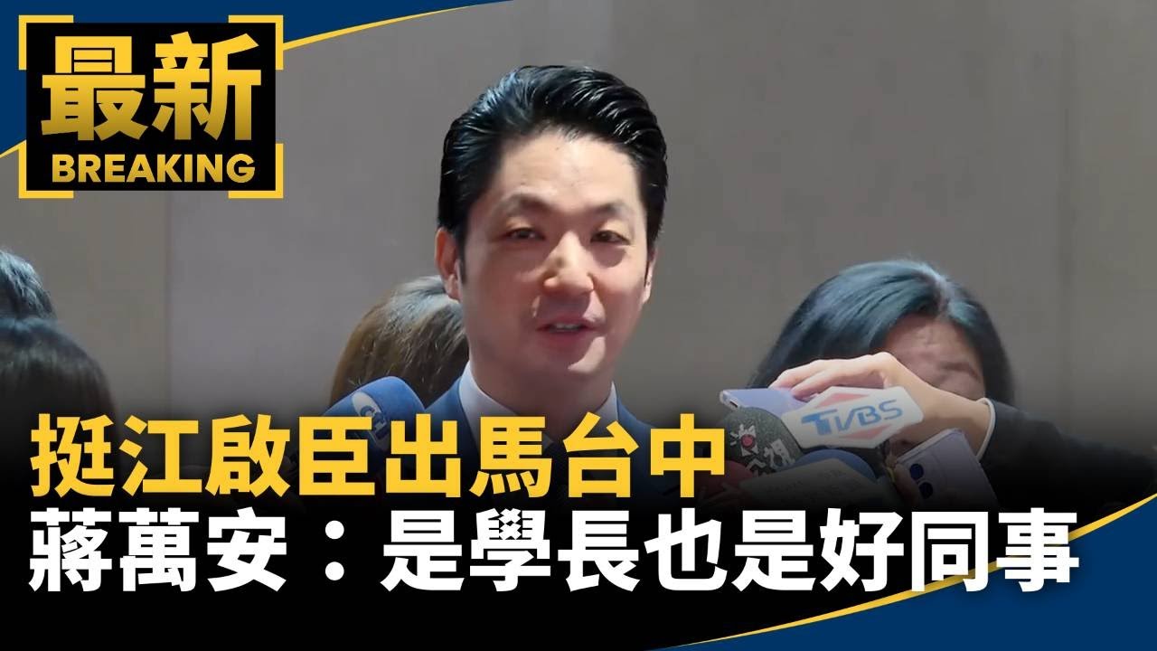 挺江啟臣出馬台中　蔣萬安：是學長也是立院好同事｜#鏡新聞