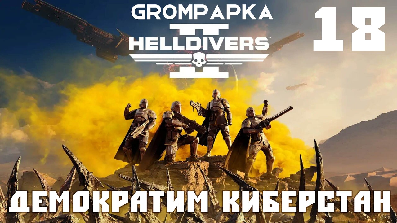 Helldivers 2. Демократим Киберстан.18 Серия