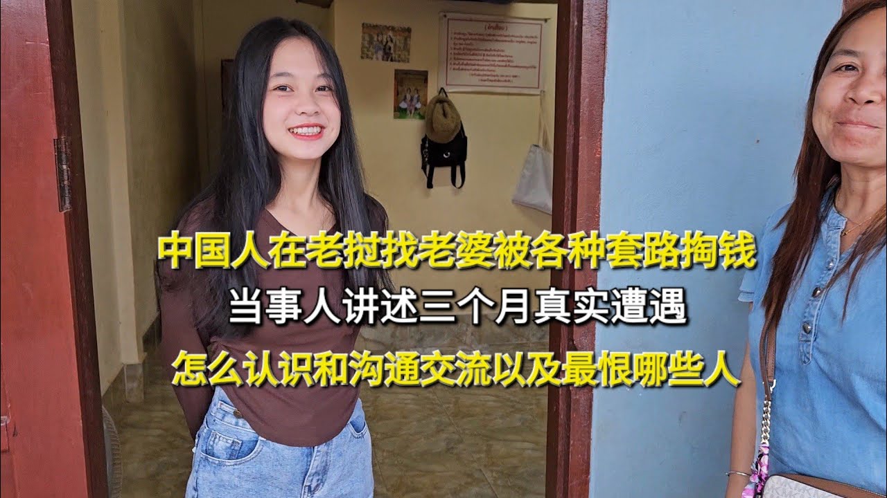 中国人在老挝找老婆被各种套路掏钱，当事人讲述三个月真实遭遇，怎么认识和沟通交流以及最恨哪些人