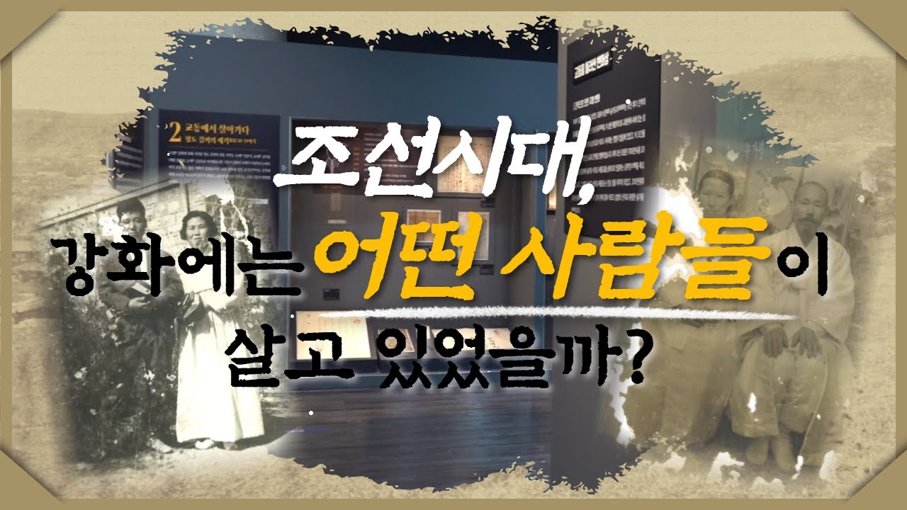 [오늘의 강화군] 시간을 잇는 유산, 강화역사박물관 유물전🖼✨｜조선시대, 강화에는 어떤 사람들이 살고 있었을까?