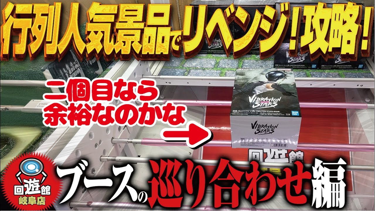 【クレーンゲーム】最新！大行列を作る超人気新景品！二個取り！攻略！回遊館岐阜店！