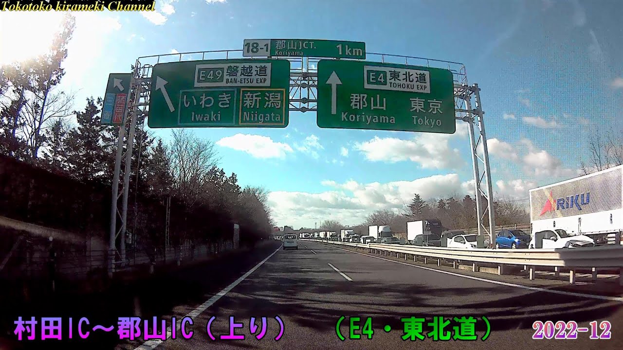 【E4・東北道】🚗宮城県村田IC～福島県郡山IC（上り）🚙2022-12