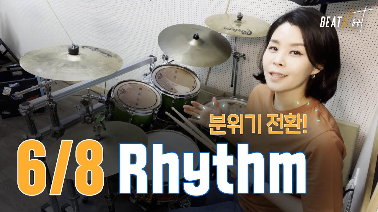 [드럼레슨] 6/8 박자 드럼 리듬 - 6/8 Rhythm