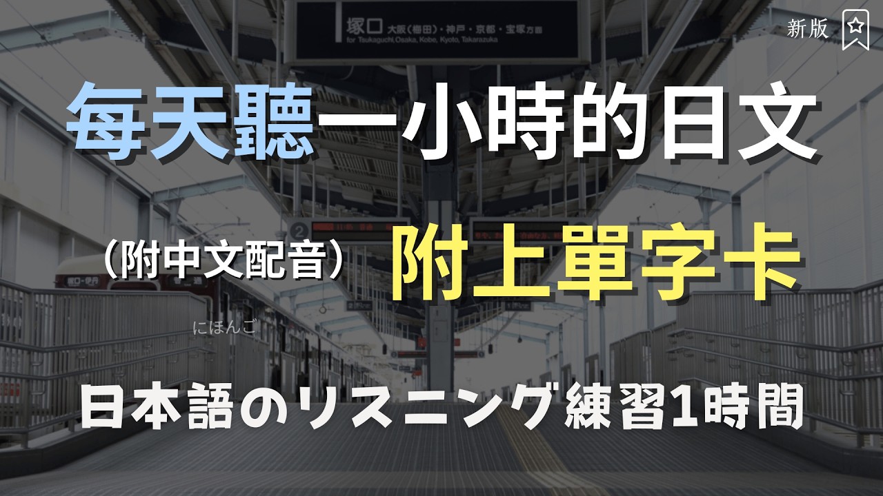 🎧保母級聽力訓練｜附單字卡：日常日文情境全攻略！日常日文會話｜N3聽力練習｜N3日文｜日本のリスニング練習（附中文配音）