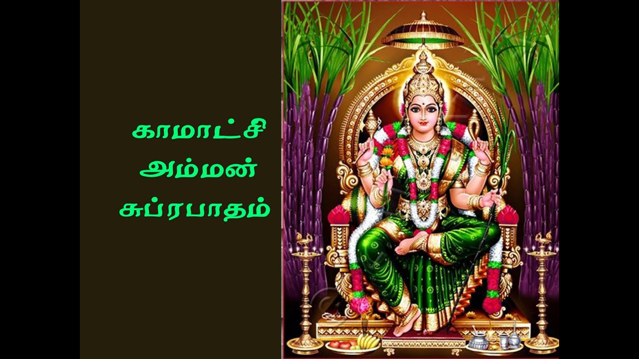 kamatchi amman suprabadham | amman padal | காமாட்சி அம்மன் சுப்ரபாதம்