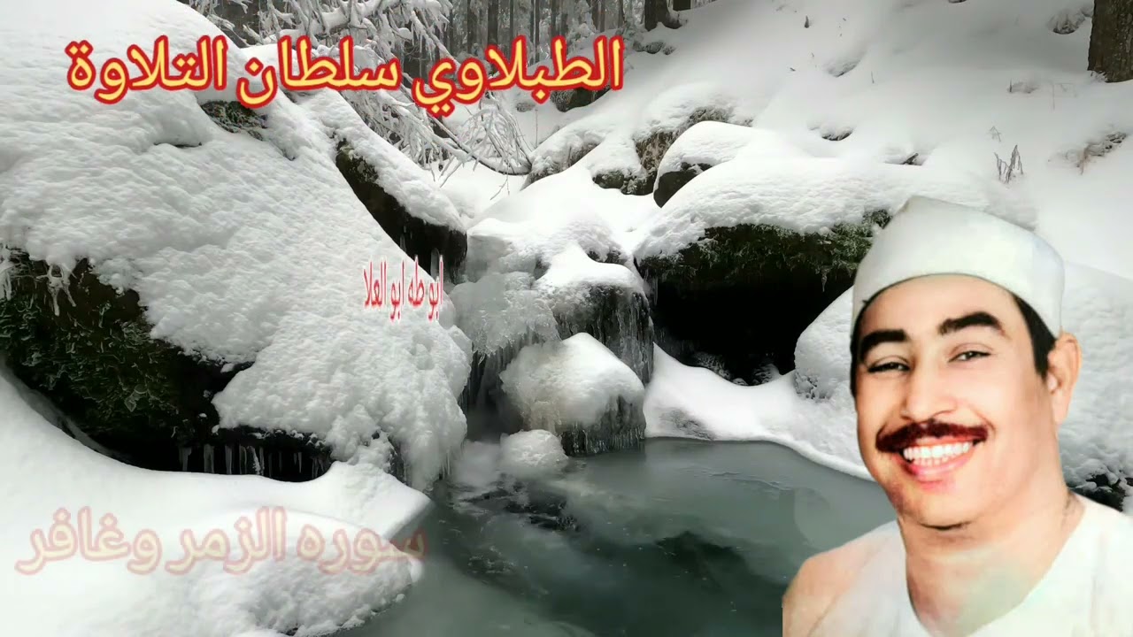 الطبلاوي في عز شبابه ومجده عام ١٩٦٨من محفل نادر جدا من سوره الزمر وغافر من التسجيلات والحفلات النادر
