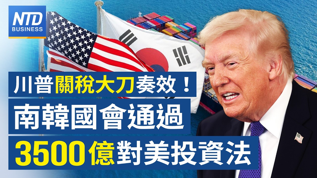韓國會通過法案 落實3500億對美投資｜美啟動301調查 台中日等16個經濟體入列｜GTC大會倒數 NVIDIA將發布全新晶片｜伊朗欲上升石油危機 美祭新一輪行動回擊？│#財經新聞│20260312