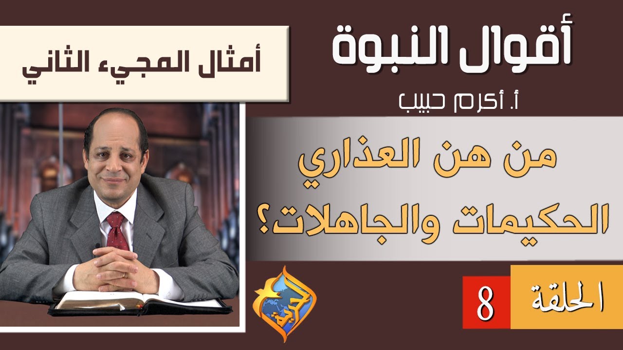 أكرم حبيب، أقوال النبوة، أمثال المجئ الثانى - الحلقة (08) من هن العذاري الحكيمات والجاهلات؟