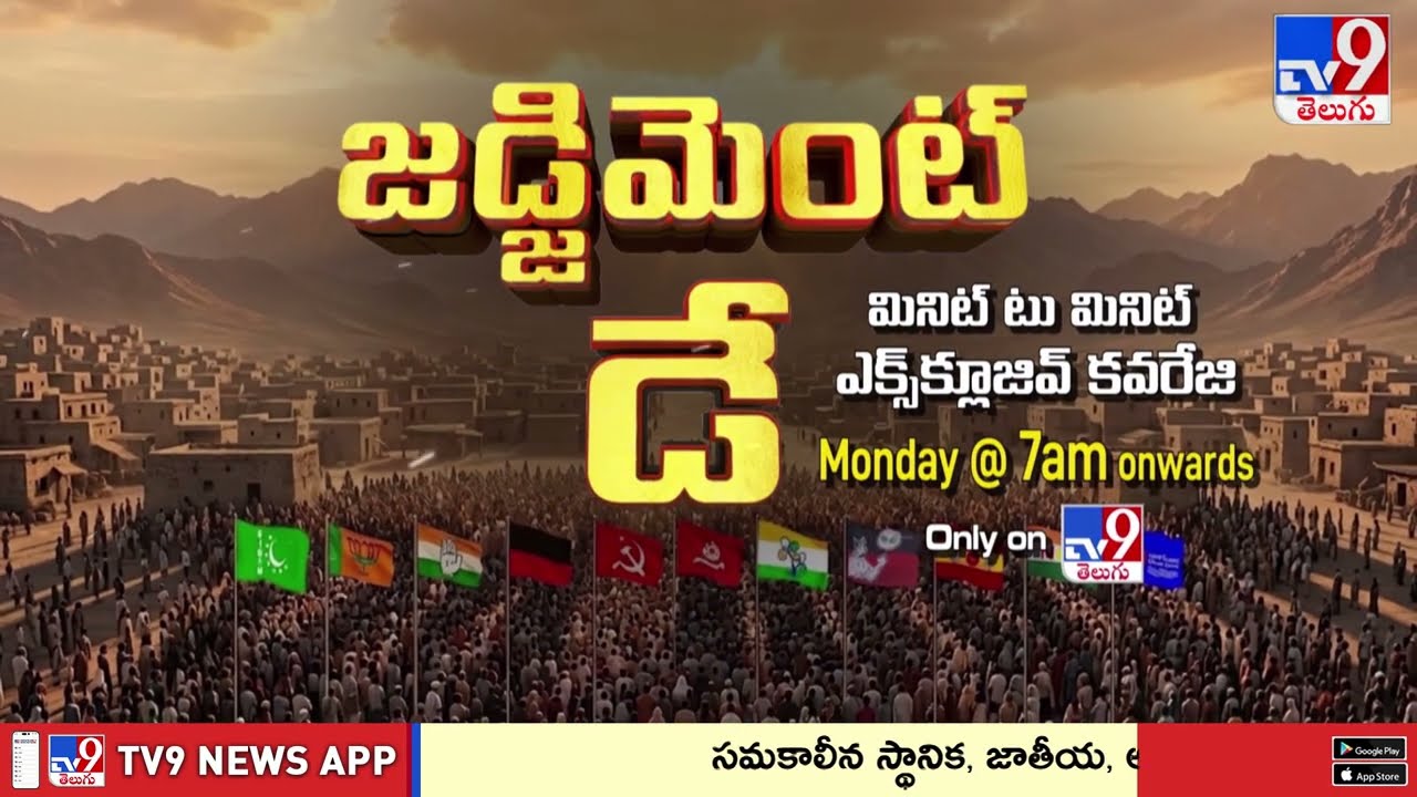 5 States Election Results : జడ్జిమెంట్ డే..మినిట్ టు మినిట్ ఎక్స్ క్లూజివ్ కవరేజ్ Monday @7am - TV9
