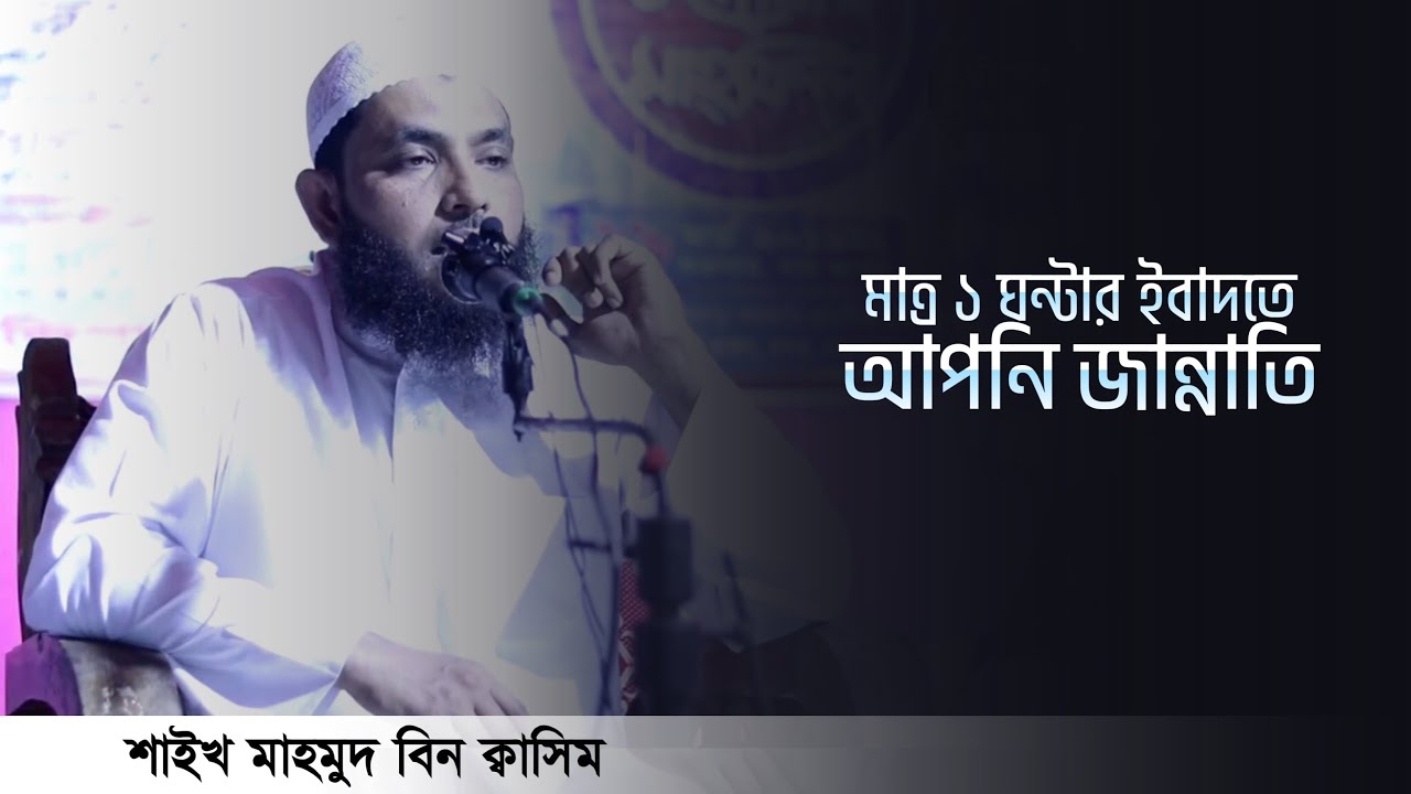 ২৪ ঘন্টা নয়! মাত্র ১ ঘন্টার ইবাদতে আপনি জান্নাতি | Mahmud bin Quasim | শাইখ মাহমুদ বিন ক্বাসিম