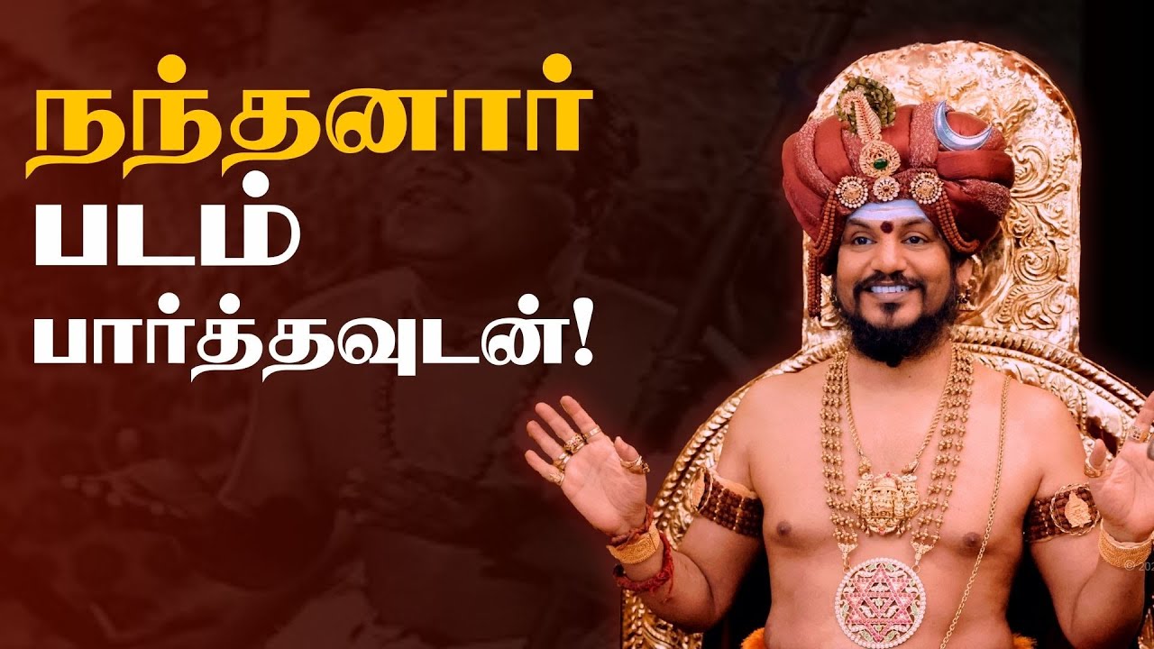 நந்தனார் படத்தை பார்த்த பிறகு,  பகவான் நித்யானந்த பரமசிவம் வாழ்வில் நடந்த சுவாரஷ்யமான சம்பவம்
