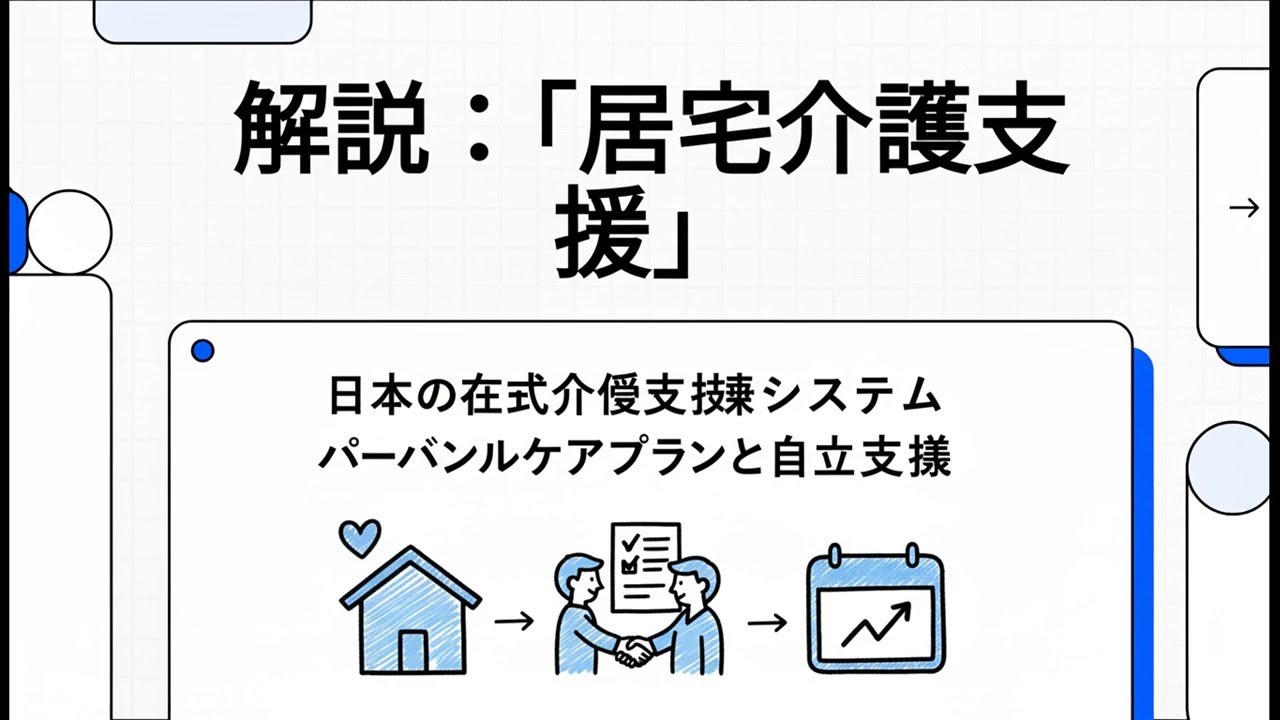 解説：「居宅介護支援」