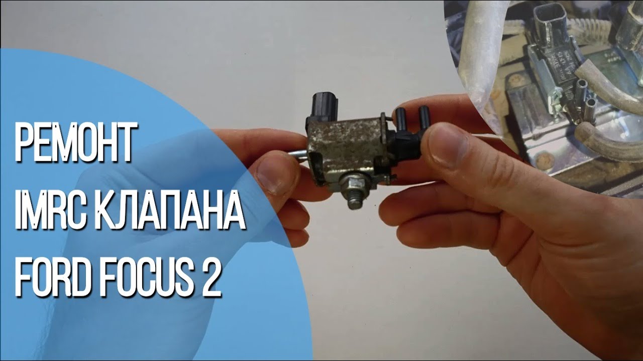Восстановление IMRC клапана Ford Focus 2
