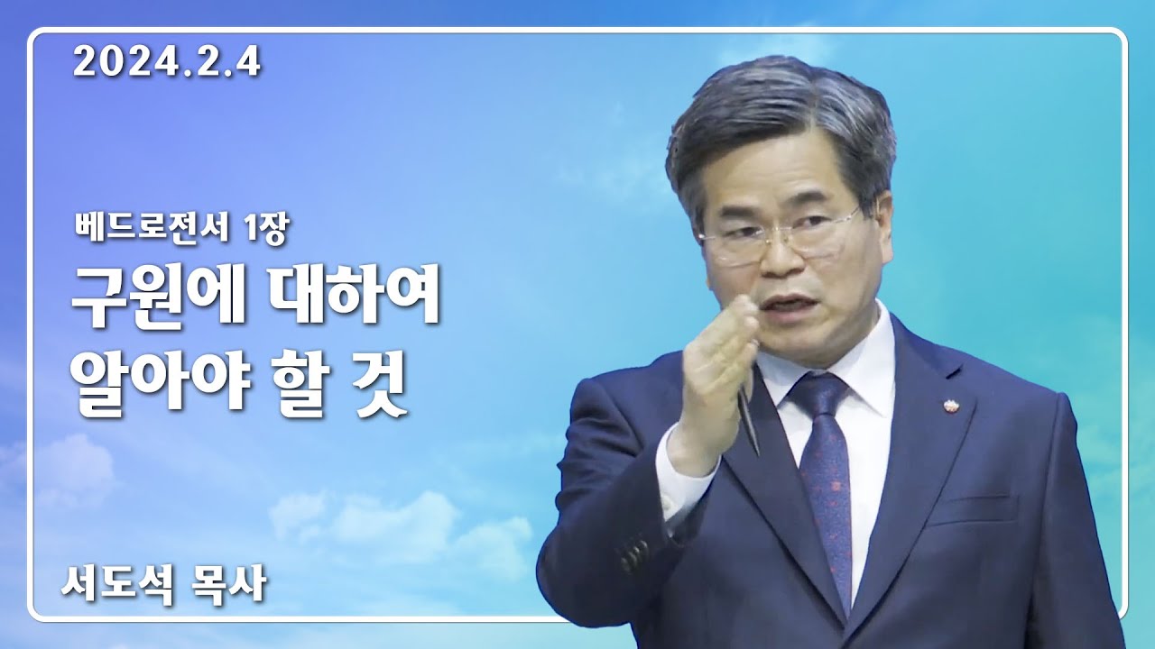 24년 2월 4일_구원에 대하여 알아야 할 것_서도석목사