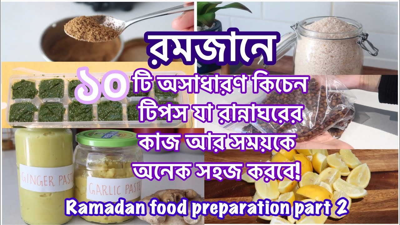 10 Amazing Kitchen Tips For Ramadan | রমজান আসার আগে এভাবে কাজ গোছিয়ে রাখলে রান্না করতে অনেক সহজ হবে
