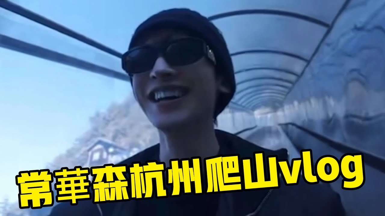 常華森杭州爬山vlog #常華森 #一念关山 