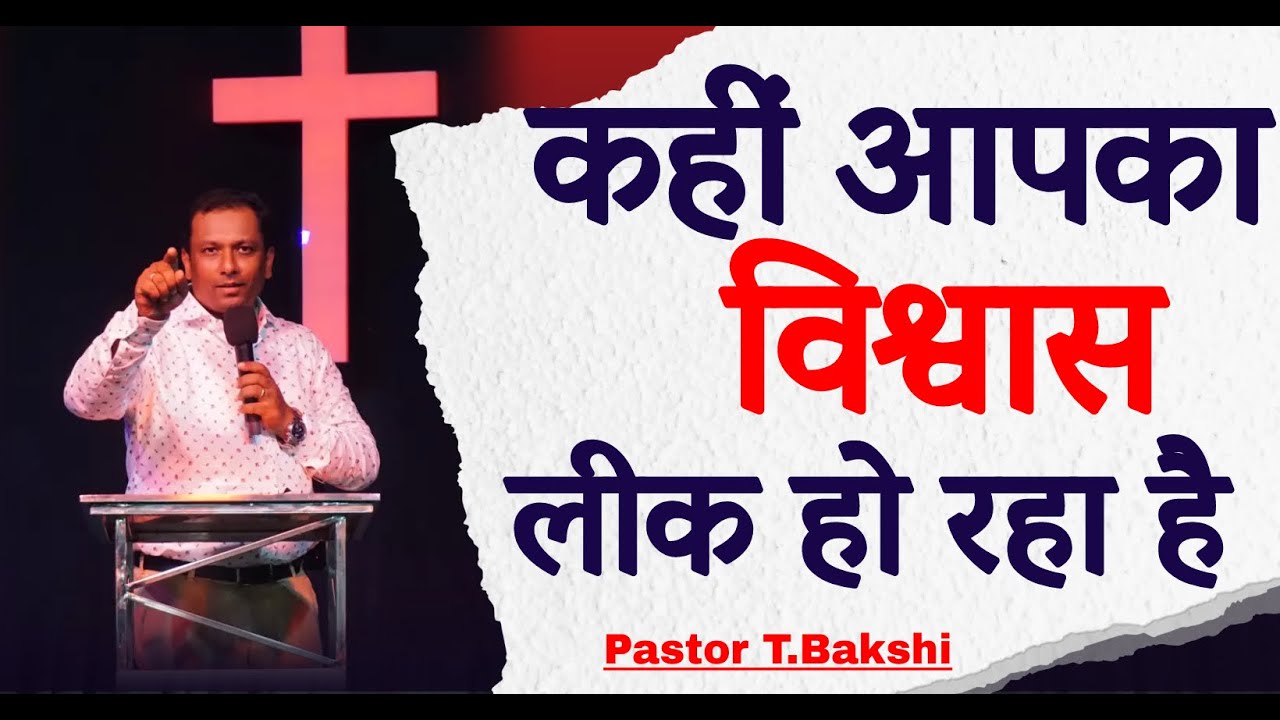 कहीं आपका विश्वाश लीक तो नहीं हो रहा। The leaking Faith by Pastor T.Bakshi |TWD Church |