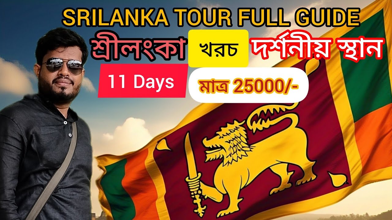 SRILANKA🇱🇰 Full Tour Guide.11 Days. শ্রীলংকা ঘোরার খরচসহ পুরো বর্ণনা
