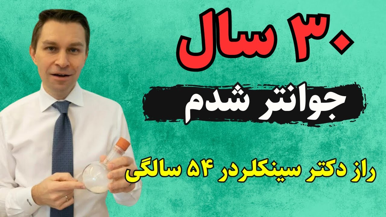 راز سلامتی و جوان شدن  دکتر سینکلر |  نتیجه آزمایش : 30 سال جوان تر شدم